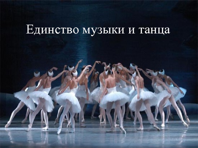 Единство музыки и танца доклад 4245