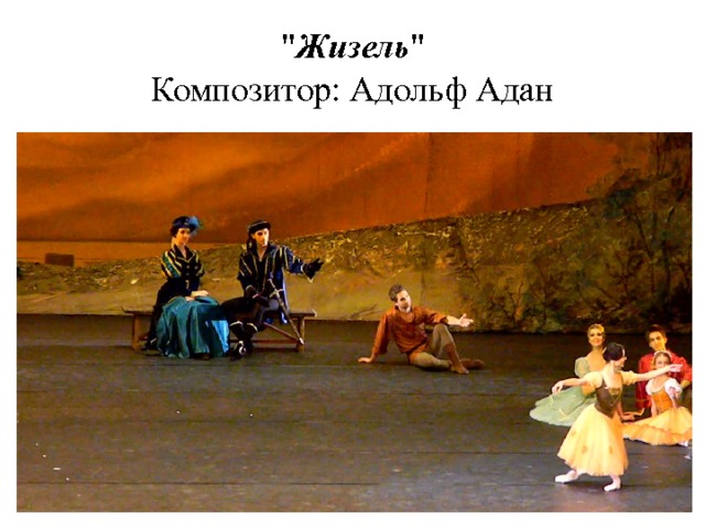 Жизель музыка композитор. Адольф Адан балеты. Жизель Адольф Адан. Адольф Адан фото. Жизель композитор Жанр произведения.