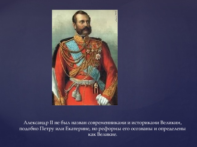 Презентация на тему александр 1 в оценках современников и историков