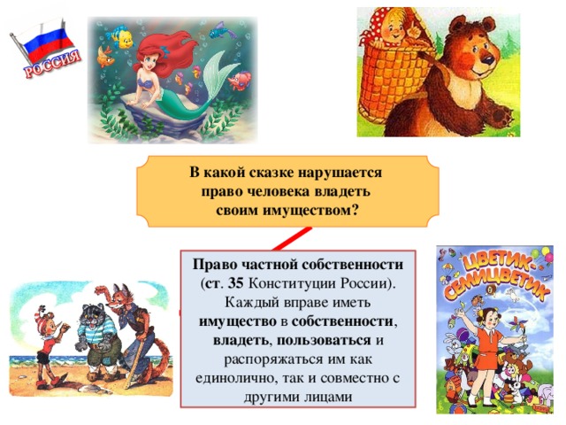Сказки где нарушены права конституционные. Конституция в сказках. Нарушение конституционных прав в сказках. В каких сказках нарушено право человека.