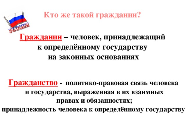 права человека. гражданин и государство 9 класс презентация. человек принадлежащий к постоянному населению государства. юридический алфавит. права гражданина это определение.