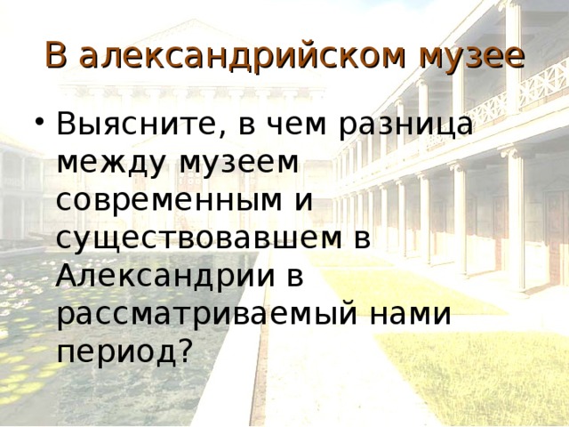 В александрийском музее