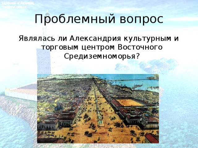 Проблемный вопрос Являлась ли Александрия культурным и торговым центром Восточного Средиземноморья?