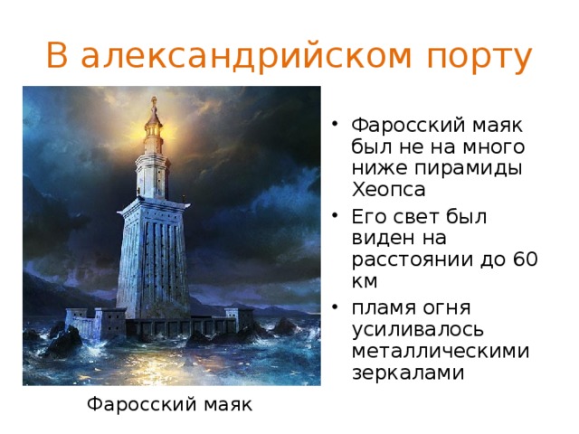 Презентация про александрийский маяк на английском