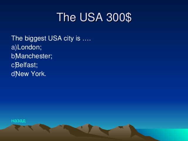 The USA 30 0$ The biggest USA city is ….  London; Manchester; Belfast; New York. назад