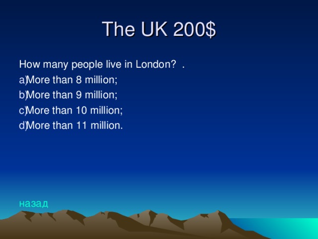 The UK 20 0$ How many people live in London? . More than 8 million; More than 9 million; More than 10 million; More than 11 million.     назад