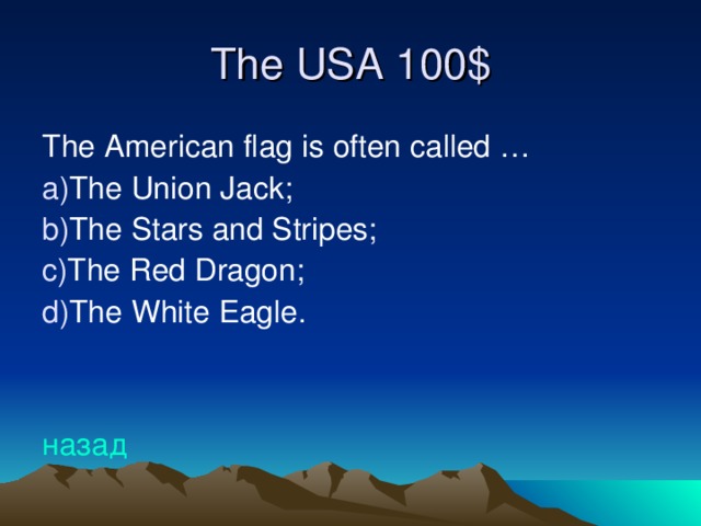 The USA 10 0 $ The American flag is often called … The Union Jack; The Stars and Stripes; The Red Dragon; The White Eagle.   назад
