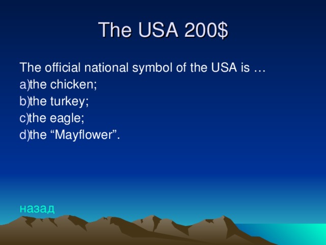 The USA 20 0$ The official national symbol of the USA is … the chicken; the turkey; the eagle; the “Mayflower”.    назад