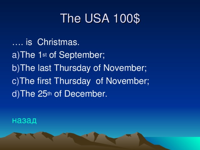 The USA 100$ … . is Christmas. The 1 st of September; The last Thursday of November; The first Thursday of November; The 25 th of December.  назад