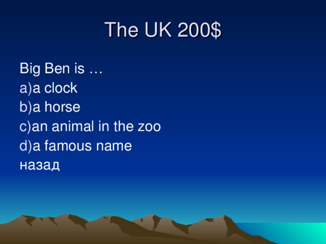 The UK 2 0 0 $ Big Ben is … a clock a horse an animal in the zoo a famous name назад