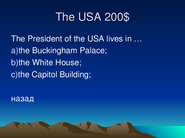The USA 2 0 0 $ The President of the USA lives in … the Buckingham Palace; the White House; the Capitol Building;  назад