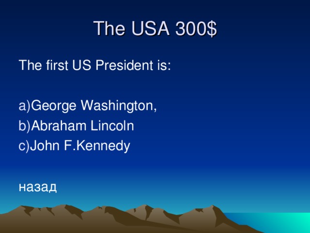 The USA 30 0$ The first US President is: George Washington, Abraham Lincoln John F.Kennedy  назад