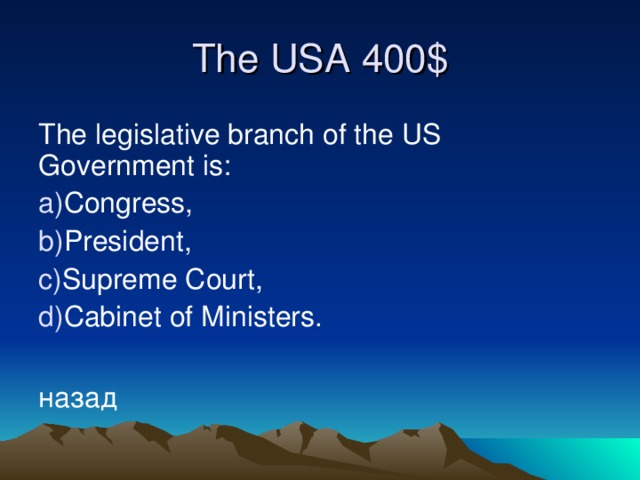 The USA 4 00$ The legislative branch of the US Government is: Congress, President, Supreme Court, Cabinet of Ministers.  назад