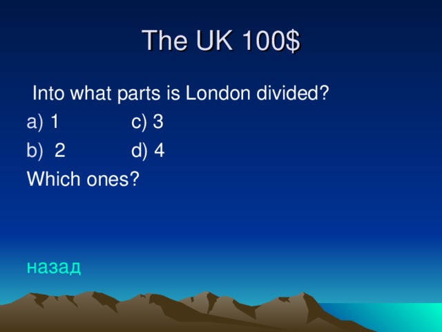 The UK 10 0 $  Into what parts is London divided?  1 c) 3  2 d) 4 Which ones? назад
