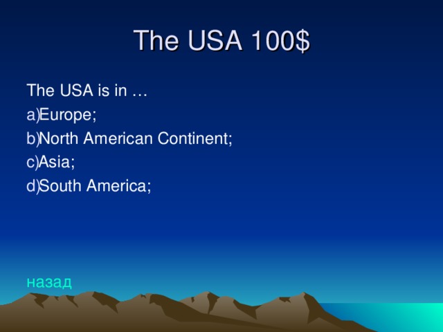 The USA 10 0 $ The USA is in … Europe; North American Continent; Asia; South America;   назад