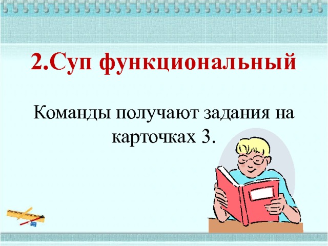 2.Суп функциональный     Команды получают задания на карточках 3.    