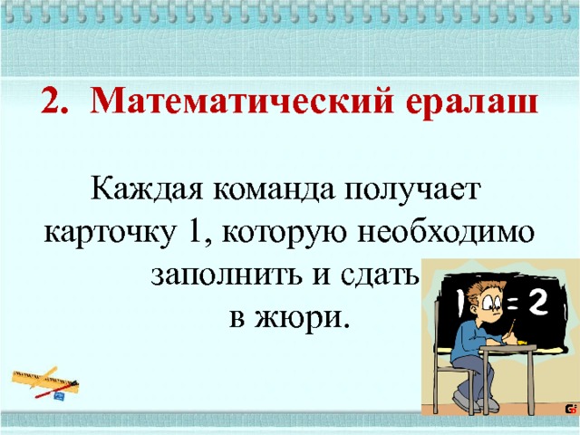 2. Математический ералаш     Каждая команда получает  карточку 1, которую необходимо заполнить и сдать  в жюри. 