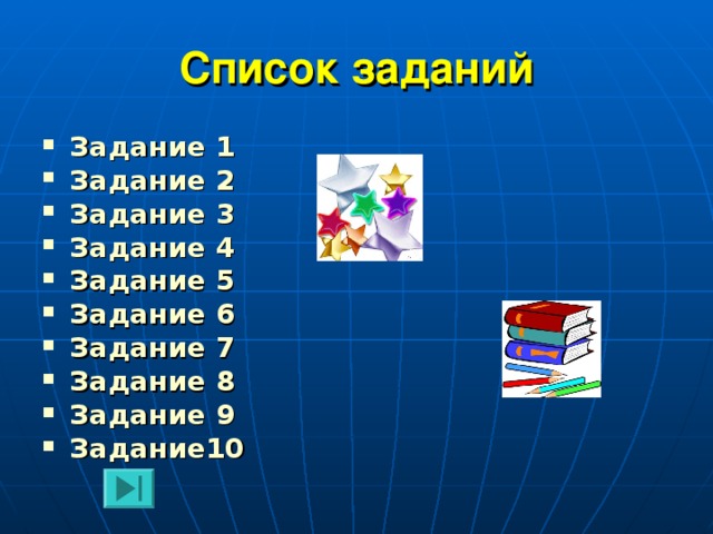 Список заданий Задание 1 Задание 2 Задание 3 Задание 4 Задание 5 Задание 6 Задание 7 Задание 8 Задание 9 Задание10  