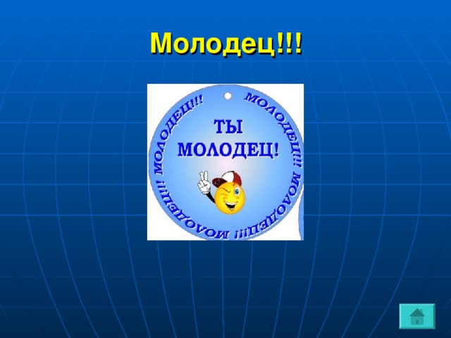 Молодец!!! 