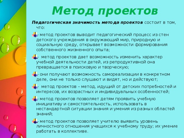 Педагогическая значимость проекта