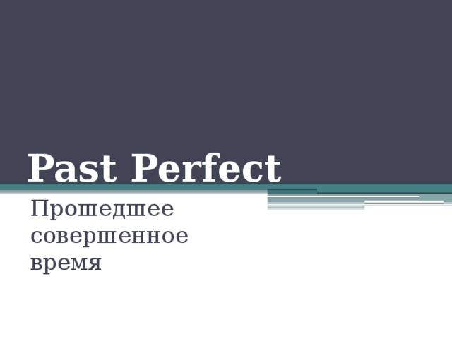 Past Perfect Прошедшее совершенное время 