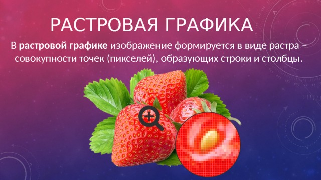 Растровая графика В растровой графике изображение формируется в виде растра – совокупности точек (пикселей), образующих строки и столбцы. 