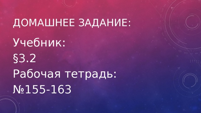 Домашнее задание: Учебник: §3.2 Рабочая тетрадь: № 155-163 