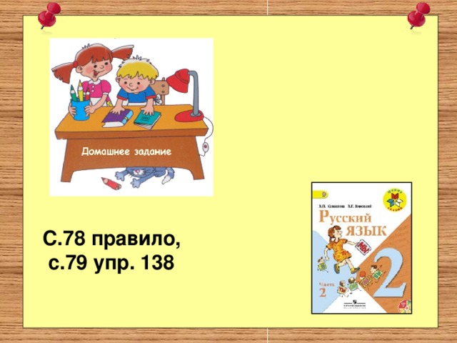 С.78 правило,  с.79 упр. 138