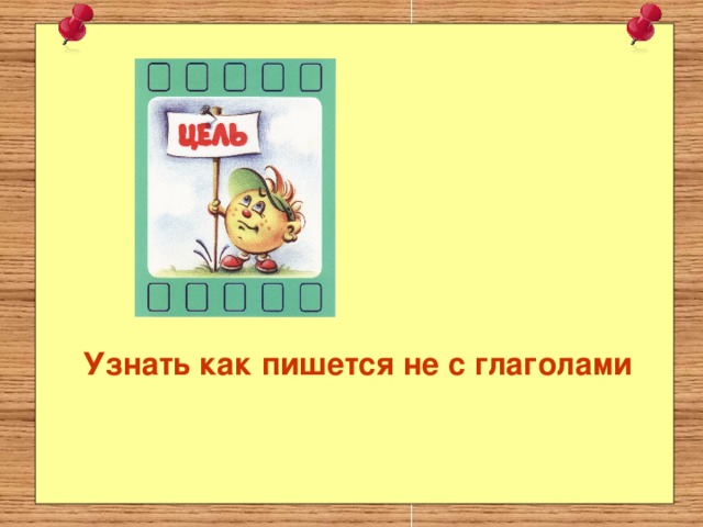 Узнать как пишется не с глаголами