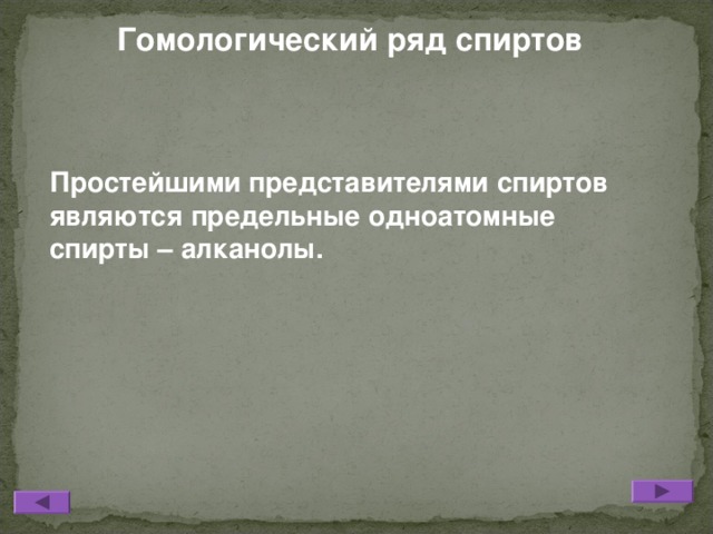 Гомологический ряд спиртов Простейшими представителями спиртов являются предельные одноатомные спирты – алканолы.