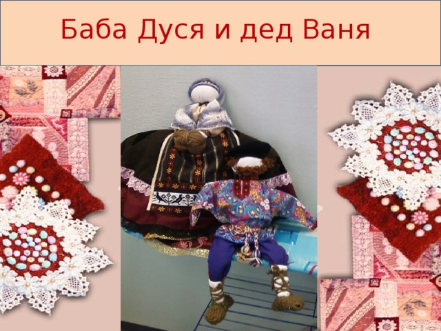 Баба Дуся и дед Ваня 