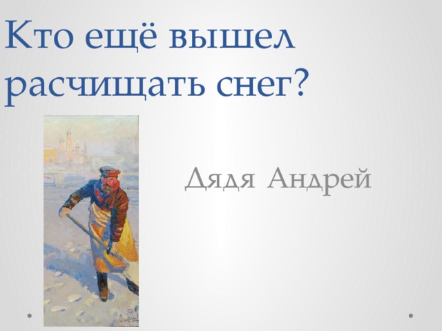 Кто ещё вышел расчищать снег? Дядя  Андрей 