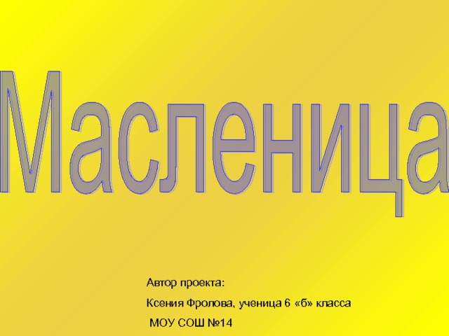 Автор проекта: Ксения Фролова, ученица 6 «б» класса  МОУ СОШ №14 