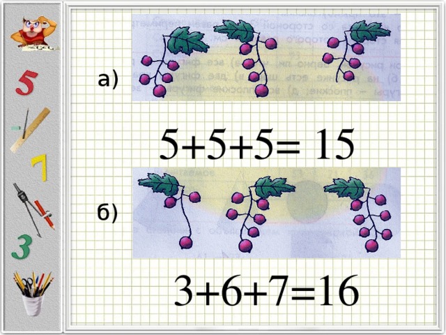 а) 5+5+5= 15 б) 3+6+7=16  