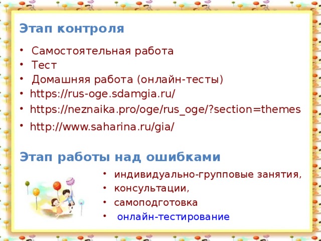 Этап контроля  Самостоятельная работа Тест Домашняя работа (онлайн-тесты) https://rus-oge.sdamgia.ru/ https://neznaika.pro/oge/rus_oge/?section=themes http://www.saharina.ru/gia/  Этап работы над ошибками