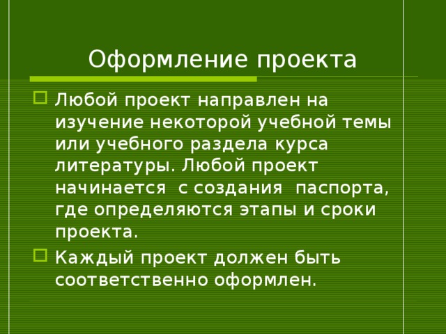 Оформление проекта Любой проект направлен на изучение некоторой учебной темы или учебного раздела курса литературы. Любой проект начинается с создания паспорта, где определяются этапы и сроки проекта. Каждый проект должен быть соответственно оформлен. 