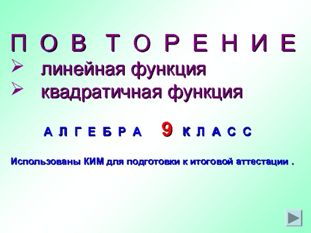 П О В Т О Р Е Н И Е   линейная функция  квадратичная функция А Л Г Е Б Р А 9 К Л А С С Использованы КИМ для подготовки к итоговой аттестации . 