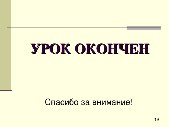 УРОК ОКОНЧЕН Спасибо за внимание! 