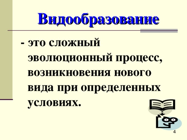 Видообразование - это сложный эволюционный процесс, возникновения нового вида при определенных условиях. 