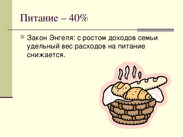 Питание – 40% Закон Энгеля: с ростом доходов семьи удельный вес расходов на питание снижается. 