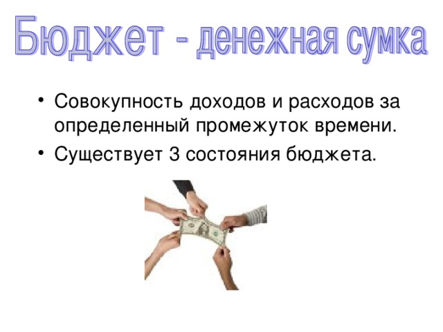 Совокупность доходов и расходов за определенный промежуток времени. Существует 3 состояния бюджета. 