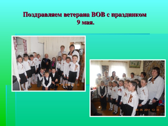 Поздравляем ветерана ВОВ с праздником  9 мая. 