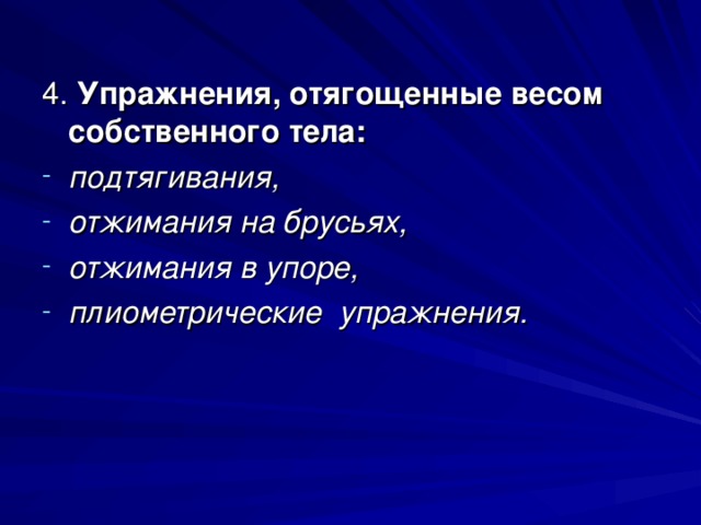 4. Упражнения, отягощенные весом собственного тела: подтягивания, отжимания на брусьях, отжимания в упоре, плиометрические упражнения. 