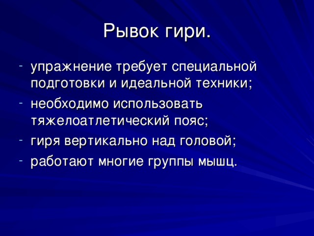 Рывок гири. упражнение требует специальной подготовки и идеальной техники; необходимо использовать тяжелоатлетический пояс; гиря вертикально над головой; работают многие группы мышц. 