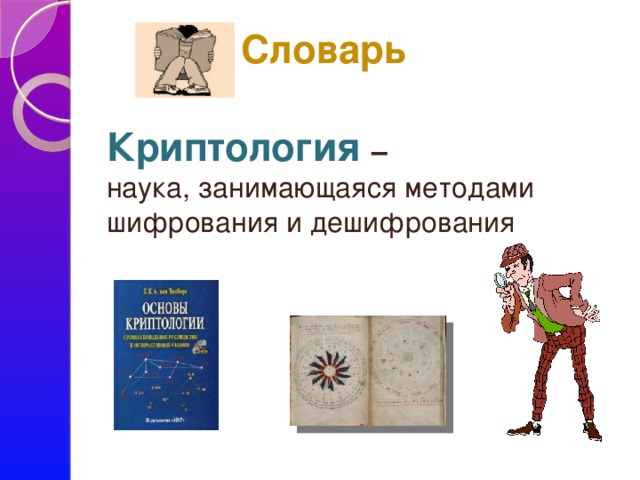 Словарь Криптология  – наука, занимающаяся методами шифрования и дешифрования