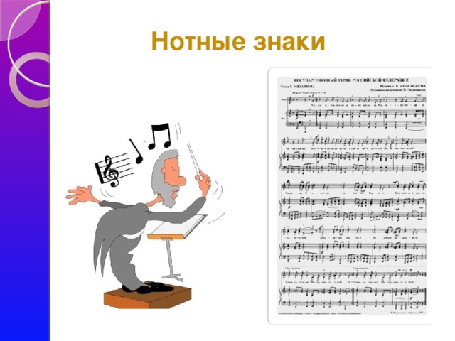 Нотные знаки