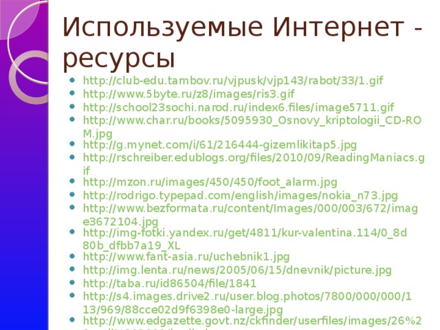 Используемые Интернет - ресурсы