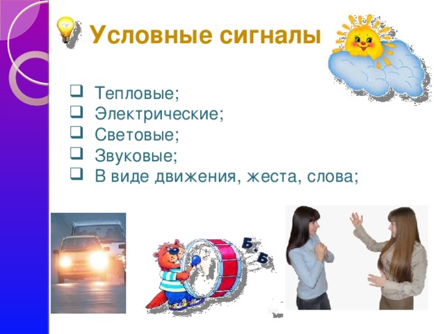 Условные сигналы