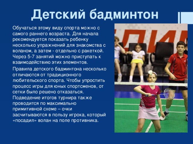 Презентация про бадминтон