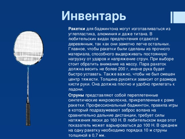 Инвентарь для игры в бадминтон. Бадминтона welstar w1165. Инвентарь для игры в бадминтон. Fangan badminton racket. Ракетка юникс для бадминтона.